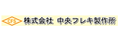 株式会社中央フレキ製作所